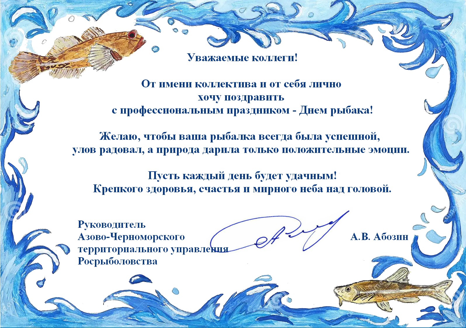 С Днем рыбака!