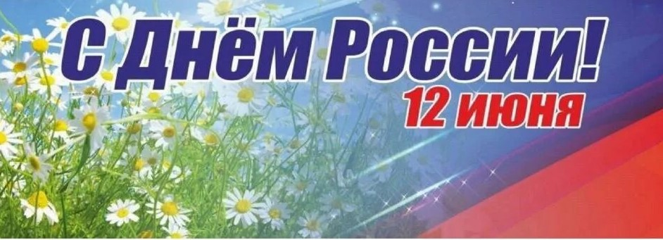 С Днем России