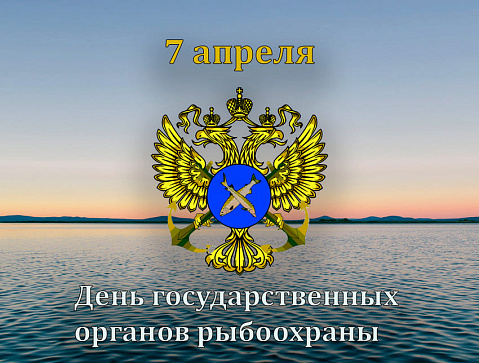 Поздравление Руководителя Азово-Черноморского ТУ Росрыболовства Александра Владимировича Абозина с профессиональным праздником - Днем образования государственных органов рыбоохраны России