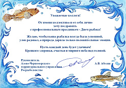 С Днем рыбака!