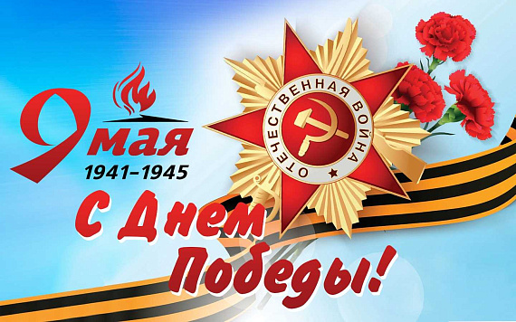 С Днём Победы!